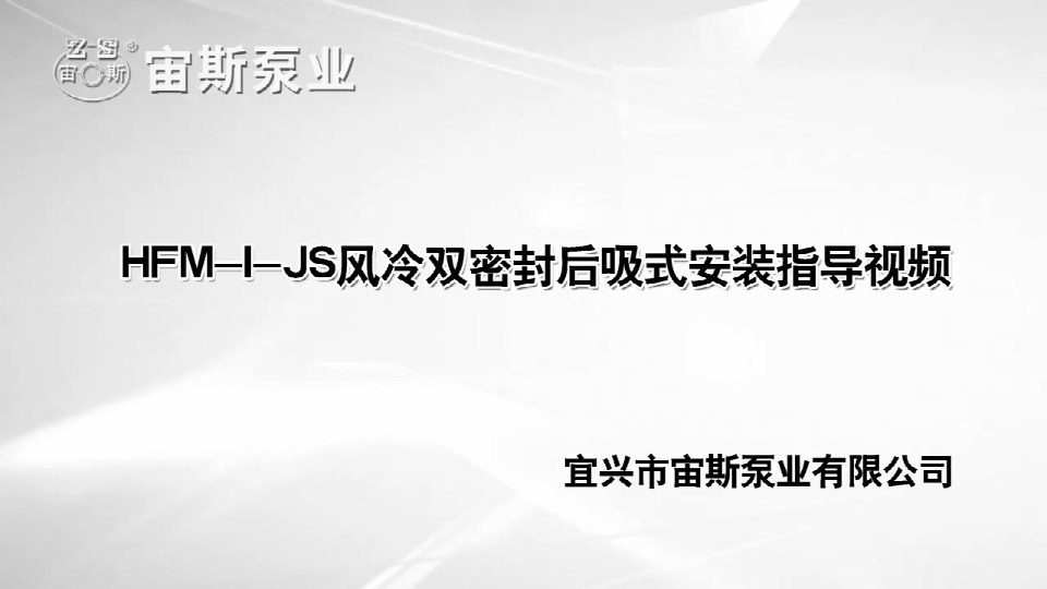 HFM-I-JS系列抗干磨防腐泵安裝指導