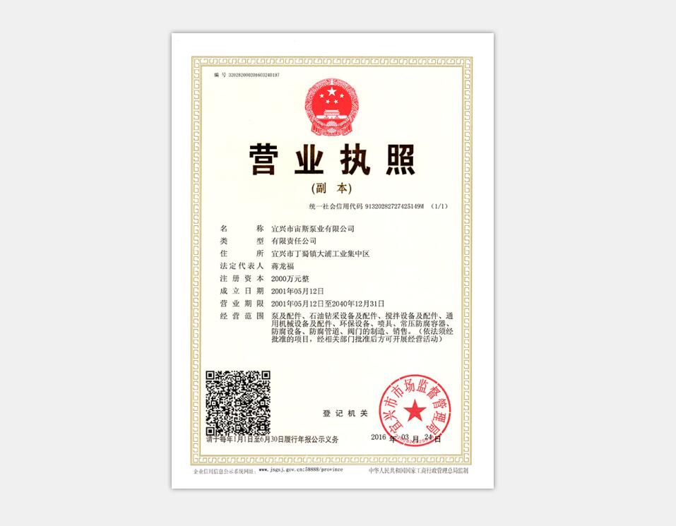 宙斯泵業營業執照（注冊資本2000萬元）