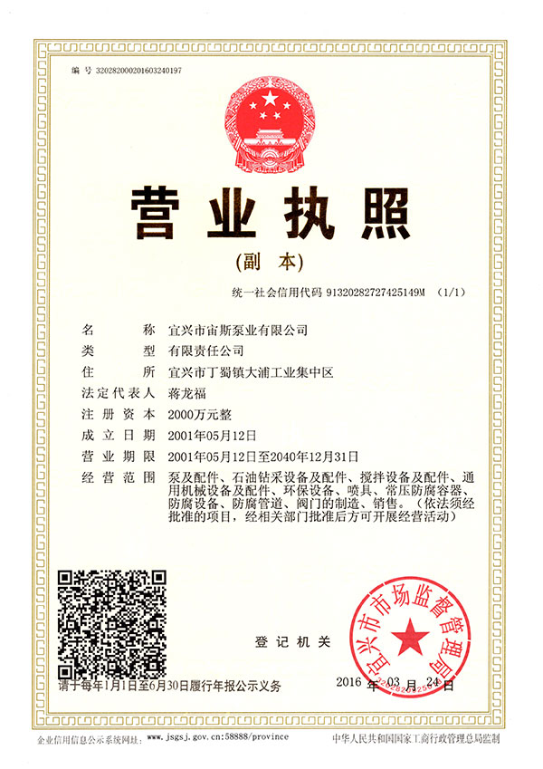 宙斯泵業營業執照(注冊資本2000萬元)