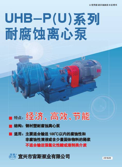 UHB-P(U)系列耐腐蝕離心泵說明書 UHB-P(U)系列耐腐蝕離心泵說明書