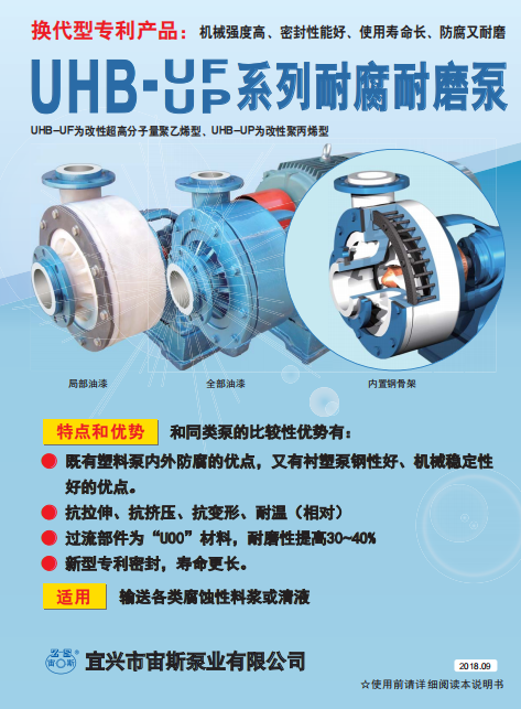UHB-UF系列耐腐耐磨泵說明書 UHB-UF系列耐腐耐磨泵說明書