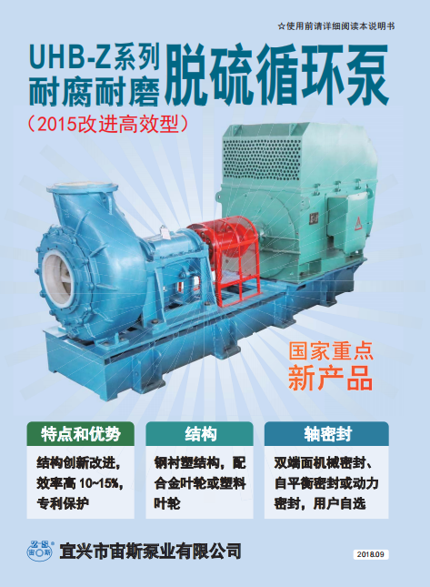 UHB-Z系列脫硫循環泵說明書 UHB-Z系列脫硫循環泵說明書