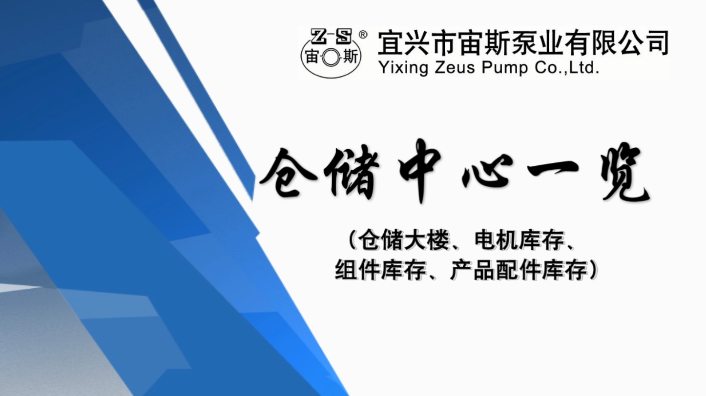 宜興市宙斯泵業(yè)有限公司倉儲中心場景 宜興市宙斯泵業(yè)有限公司倉儲中心場景