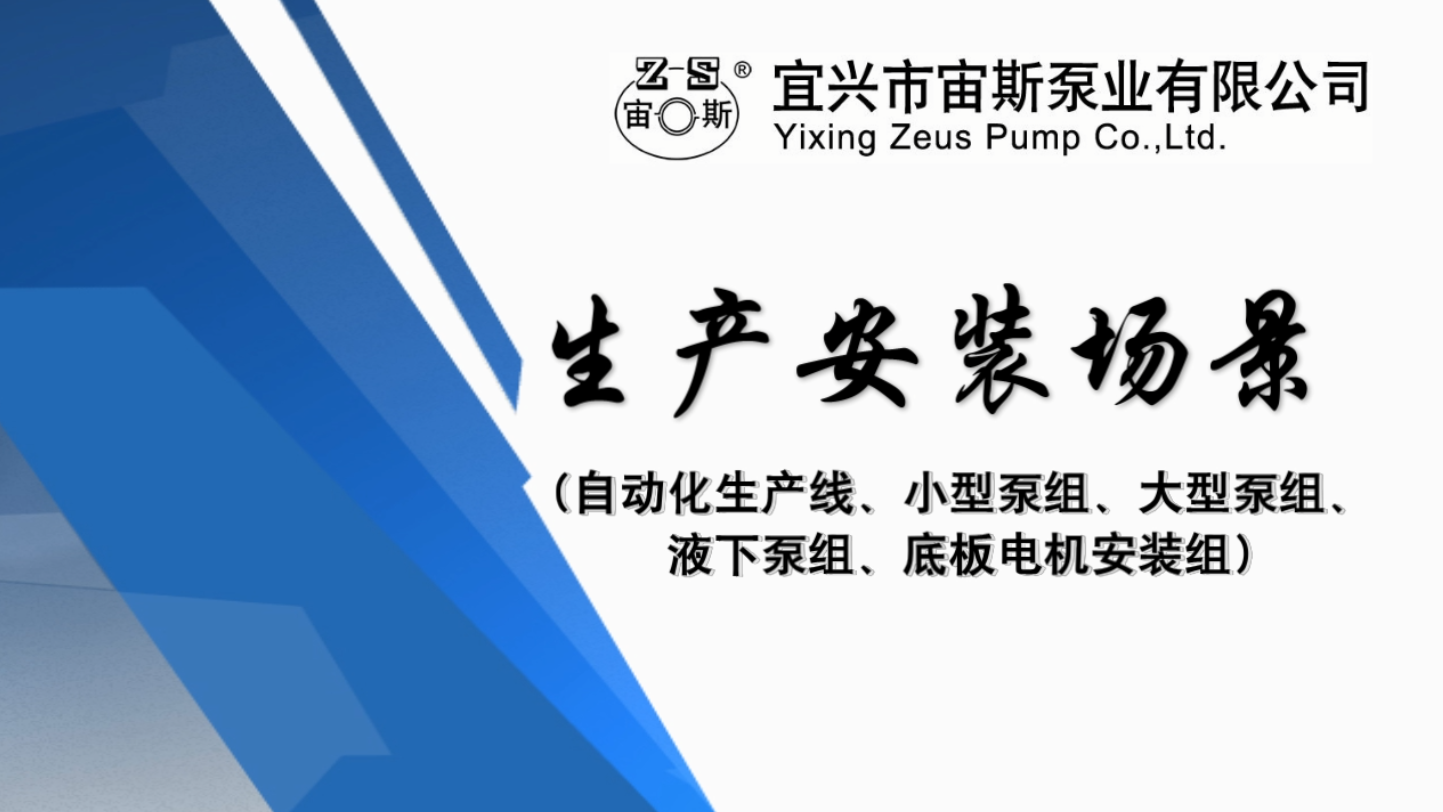 宜興市宙斯泵業(yè)有限公司生產安裝場景 宜興市宙斯泵業(yè)有限公司生產安裝場景